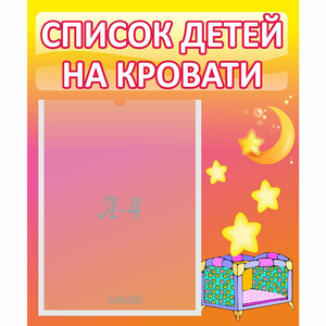 Стенд "Список детей на кровати" №8 - fgospostavki.ru - Ейск