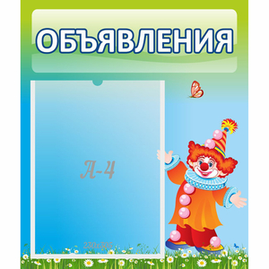 Стенд "Объявления" №13 - fgospostavki.ru - Ейск