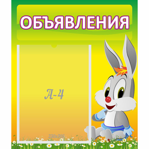 Стенд "Объявления" №12 - fgospostavki.ru - Ейск