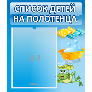Стенд "Список на полотенца" - fgospostavki.ru - Ейск