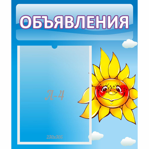 Стенд "Объявления" №16 - fgospostavki.ru - Ейск