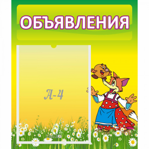 Стенд "Объявления" 0.39x0.46 - fgospostavki.ru - Ейск