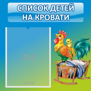 Стенд "Список детей на кровати" - fgospostavki.ru - Ейск