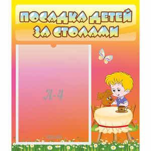 Стенд "Посадка детей за столами" - fgospostavki.ru - Ейск