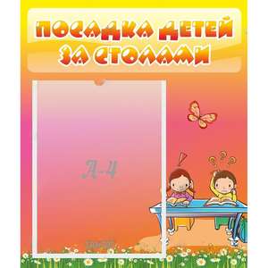 Стенд "Посадка детей за столами" №8 - fgospostavki.ru - Ейск