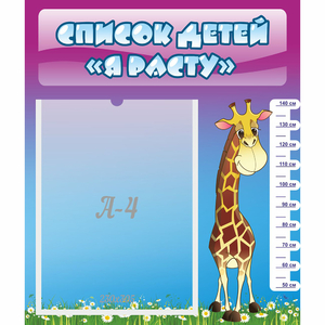 Стенд "Список детей Я расту" 0.39x0.46 - fgospostavki.ru - Ейск