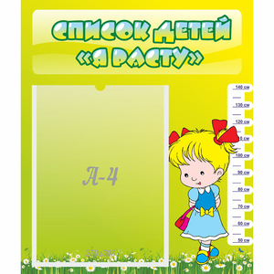 Стенд "Список детей Я расту" №1 - fgospostavki.ru - Ейск