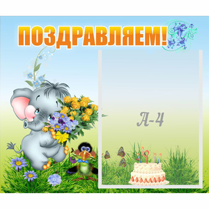 Стенд "Поздравляем!" №8 - fgospostavki.ru - Ейск