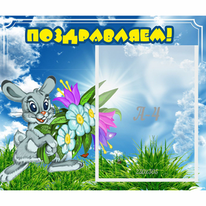 Стенд "Поздравляем!" №11 - fgospostavki.ru - Ейск
