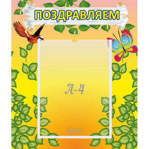 Стенд "Поздравляем!" №7 - fgospostavki.ru - Ейск