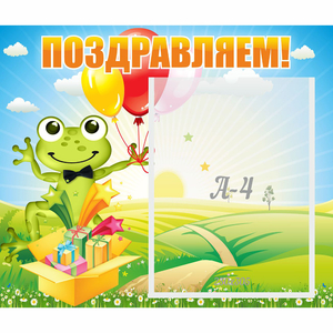Стенд "Поздравляем!" 0.46x0.39 - fgospostavki.ru - Ейск