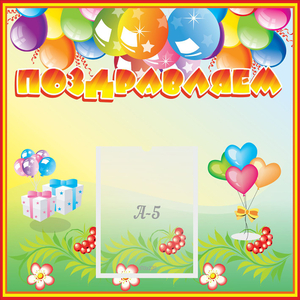 Стенд "Поздравляем!" 0.5x0.5 - fgospostavki.ru - Ейск