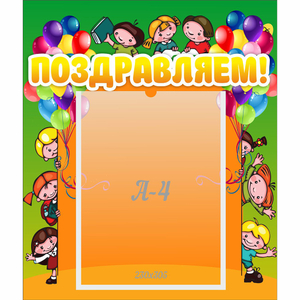 Стенд "Поздравляем!" №1 - fgospostavki.ru - Ейск