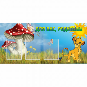 Стенд "Для вас родители!" №19 - fgospostavki.ru - Ейск