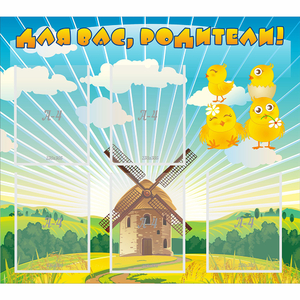 Стенд "Для вас родители!" №21 - fgospostavki.ru - Ейск