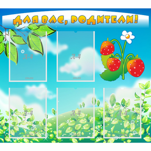 Стенд "Для вас родители!" №29 - fgospostavki.ru - Ейск