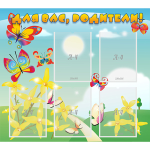 Стенд "Для вас, родители!" - fgospostavki.ru - Ейск