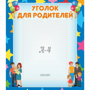 Стенд "Уголок для родителей" - fgospostavki.ru - Ейск