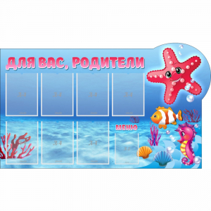 Стенд "Для вас родители!" 1.5x0.9 - fgospostavki.ru - Ейск
