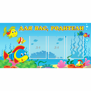 Стенд "Для вас родители!" 1.2x0.6 - fgospostavki.ru - Ейск