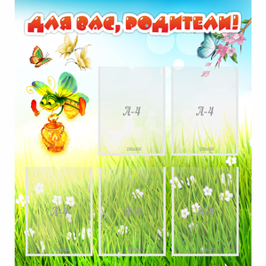 Стенд "Для вас родители!" с 5 карманами - fgospostavki.ru - Ейск