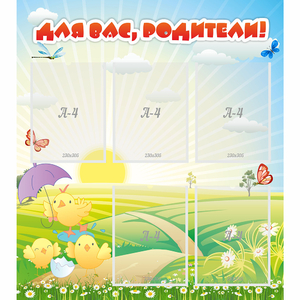 Стенд "Для вас родители!" №9 - fgospostavki.ru - Ейск