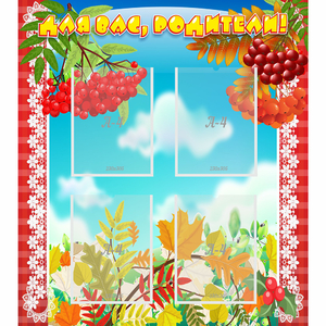 Стенд "Для вас родители!" №5 - fgospostavki.ru - Ейск