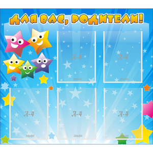 Стенд "Для вас родители!" №6 - fgospostavki.ru - Ейск