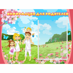 Стенд "Информация для родителей" 0.56x0.42 - fgospostavki.ru - Ейск