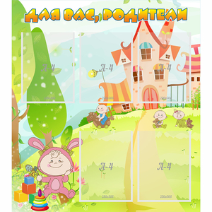 Стенд "Для вас родители!" №8 - fgospostavki.ru - Ейск