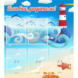 Стенд "Для вас родители!" морская тематика - fgospostavki.ru - Ейск