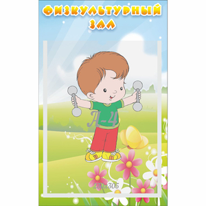 Стенд "Физкультурный зал" - fgospostavki.ru - Ейск