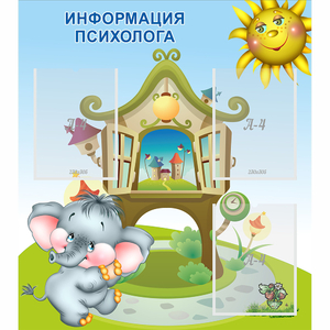 Стенд "Информация психолога" - fgospostavki.ru - Ейск