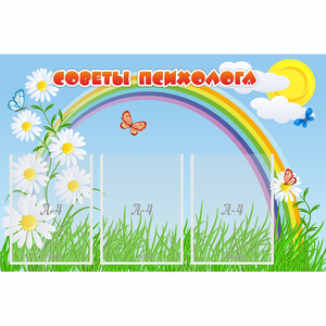 Стенд "Советы психолога" с 3 карманами - fgospostavki.ru - Ейск
