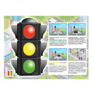 Электрофицированный стенд "Правила работы светофора" №1 - fgospostavki.ru - Ейск