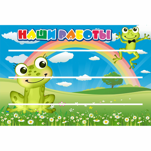 Стенд "Наши работы" 0.9x0.6 - fgospostavki.ru - Ейск