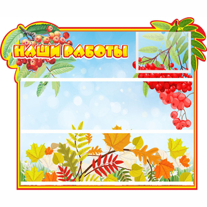 Стенд "Наши работы" 0.6x0.5 - fgospostavki.ru - Ейск