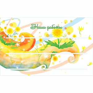 Стенд "Наши работы" 0.8х0.5 - fgospostavki.ru - Ейск