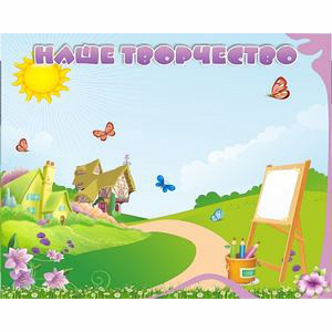 "Наше творчество" магнитный стенд 1х0.8 - fgospostavki.ru - Ейск