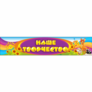 Стенд "Наше творчество" без карманов - fgospostavki.ru - Ейск