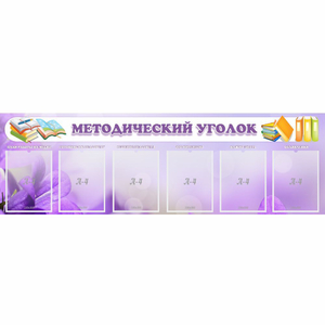 Стенд "Методический уголок" с 6 карманами - fgospostavki.ru - Ейск