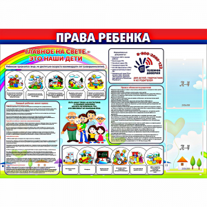 Стенд "Права ребенка" с 2 карманами - fgospostavki.ru - Ейск