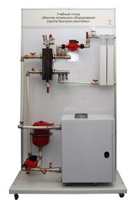 Учебный стенд «Монтаж котельного оборудования (группа быстрого монтажа)» - fgospostavki.ru - Ейск