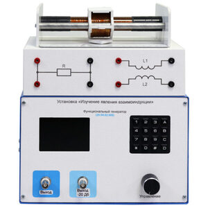 Установка «Изучение явления взаимоиндукции»  - fgospostavki.ru - Ейск