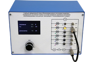 Учебный лабораторный стенд «Полупроводниковые оптические генераторы. Определение постоянной Планка на основе измерения напряжения включения полупроводниковых излучающих светодиодов и полупроводникового лазера» - fgospostavki.ru - Ейск
