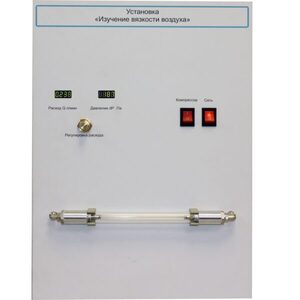 Установка "Изучение вязкости воздуха" - fgospostavki.ru - Ейск