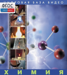 Химия. (Цифровая база видео) - fgospostavki.ru - Ейск