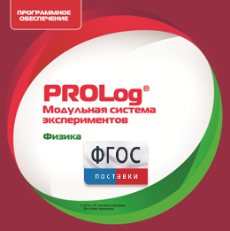 ПО Модульной системы экспериментов PROLog с интегрированным набором лабораторных работ по физике. Лицензия до 5 пользователей - fgospostavki.ru - Ейск
