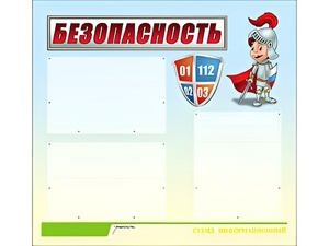 Стенд информационный для ДОУ "Безопасность" (75х70см, 3 карм., алюм. проф.) - fgospostavki.ru - Ейск