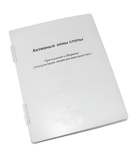 Пособие для слабовидящих - Активные зоны стопы - fgospostavki.ru - Ейск